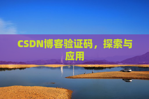 CSDN博客验证码，探索与应用