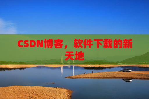 CSDN博客，软件下载的新天地