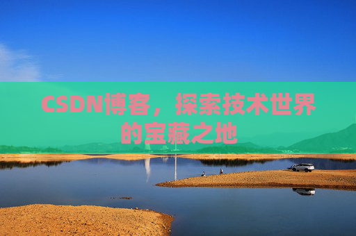CSDN博客,探索技术世界的宝藏之地
