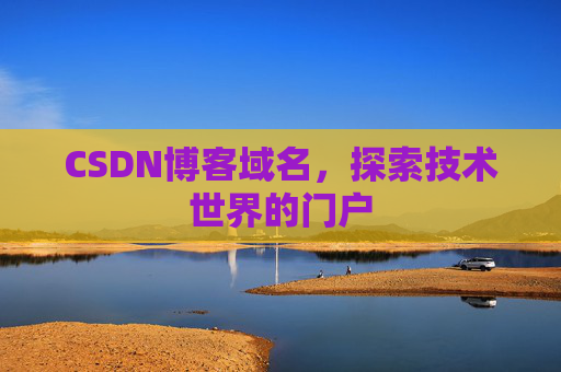 CSDN博客域名，探索技术世界的门户