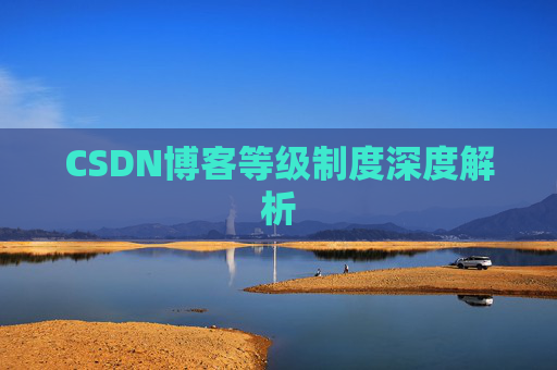 CSDN博客等级制度深度解析