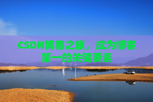 CSDN博客之旅，成为博客第一的关键要素