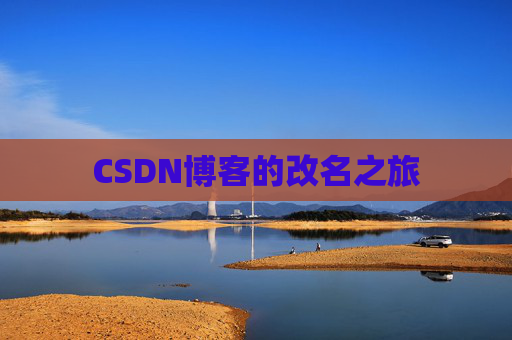 CSDN博客的改名之旅