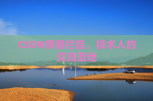 CSDN博客栏目，技术人的交流圣地